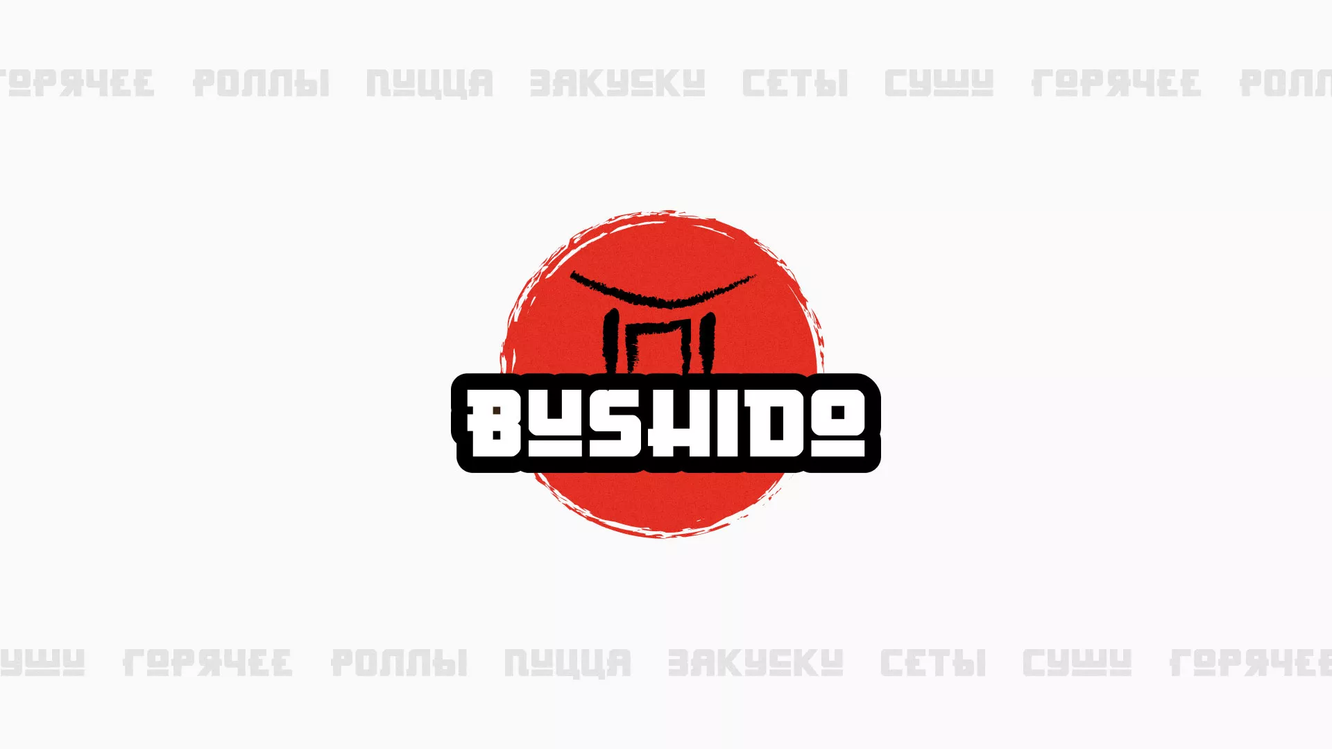 Разработка сайта для пиццерии «BUSHIDO» в Сосногорске